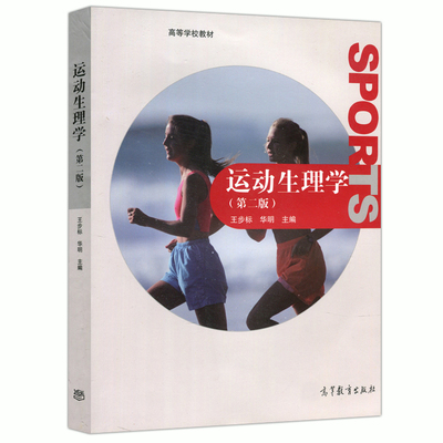 现货正版】运动生理学 第二版第2版 王步标 运动生理学教材 运动生理研究 运动生理学原理 高等学校体育专业教材 高等教育出版社