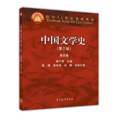 中国文学史 第三版第3版 第四卷第4卷 黄霖 袁世硕 孙静 面向21世纪课程教材 高等教育出版社