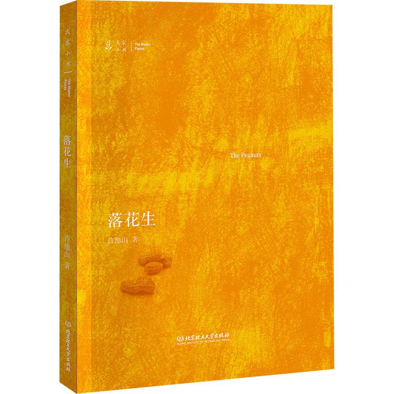 大家小书 落花生 许地山 著 现代当代文学文学 正版图书籍 北京理工