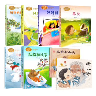 植物妈妈有办法风娃娃妈妈睡了称赞雪孩子纸船和风筝 社 老人湖巴图和小马绘本人民教育出版