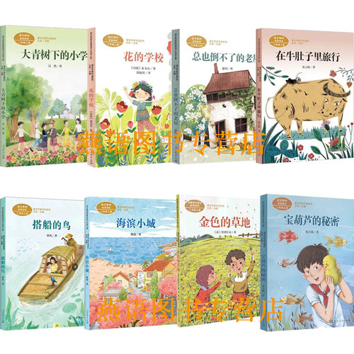 儿童阅读研究中心2026秋季开学书单三年级大青树下的小学花的学校总也倒不了的老屋在牛肚子里旅行搭船的鸟海滨小城宝葫芦的秘密