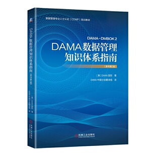 DAMA数据管理知识体系指南 原书第2版 DAMA International 研究生认证培训教材 9787111655442 机械工业出版社