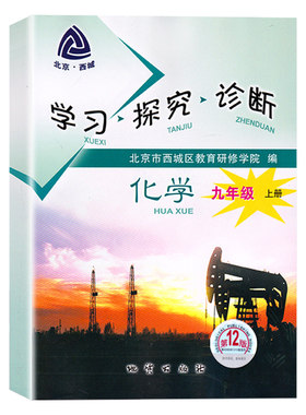 2021秋新版北京西城 学习探究诊断九年级化学上册第12版学探诊9年级初三化学上册练习册北京市西城区教育研修学院编