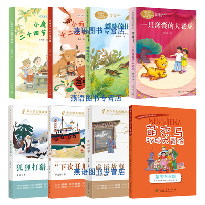 儿童阅读研究中心2025年暑假书单四年级小魔豆二十四节气童话小雨点十二生肖童话一只窝囊的大老虎蟋蟀的住宅下次开船港狐狸打猎人