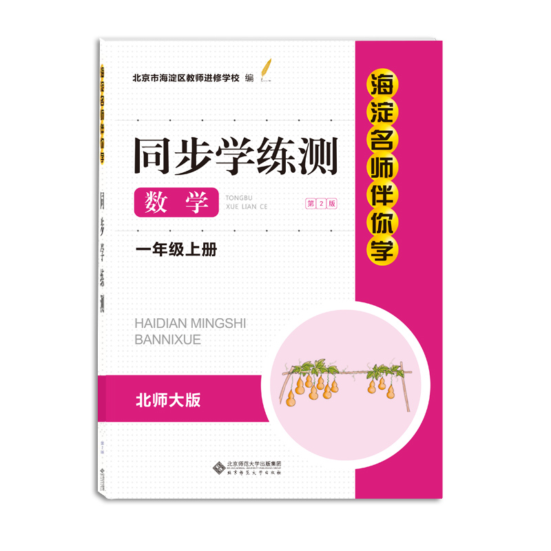 2021年秋季新版 海淀名师伴你学 同步学练测 数学 一年级上册 1上（第2版） 9787303206292