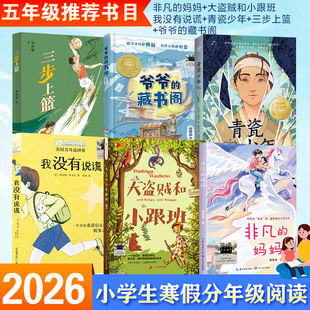 2026寒假百班千人五年级阅读课外书非凡的妈妈大盗贼和小跟班我没有说谎青瓷少年爷爷的藏书阁三步上篮儿童文学小学生课外阅读书籍