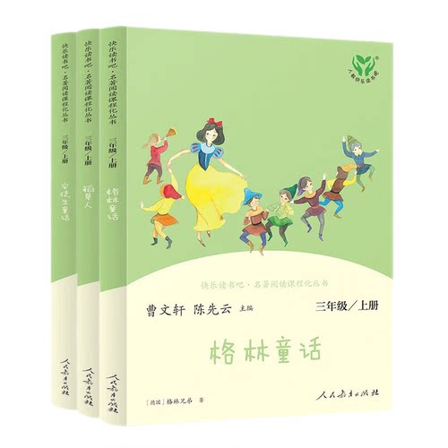 人教版快乐读书吧三年级上下册稻草人格林童话安徒生童话伊索寓言克雷洛夫中国古代寓言课文作家系列在牛肚子里旅行胡萝卜先生