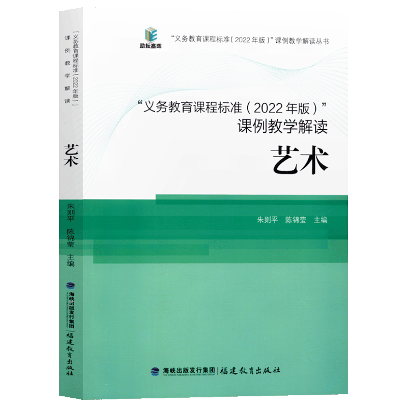 艺术核心素养大单元义务教育课程标准课例教学解读2022年版艺术解读朱则平 陈锦莹语文数学英语科学物理 福建教育出版