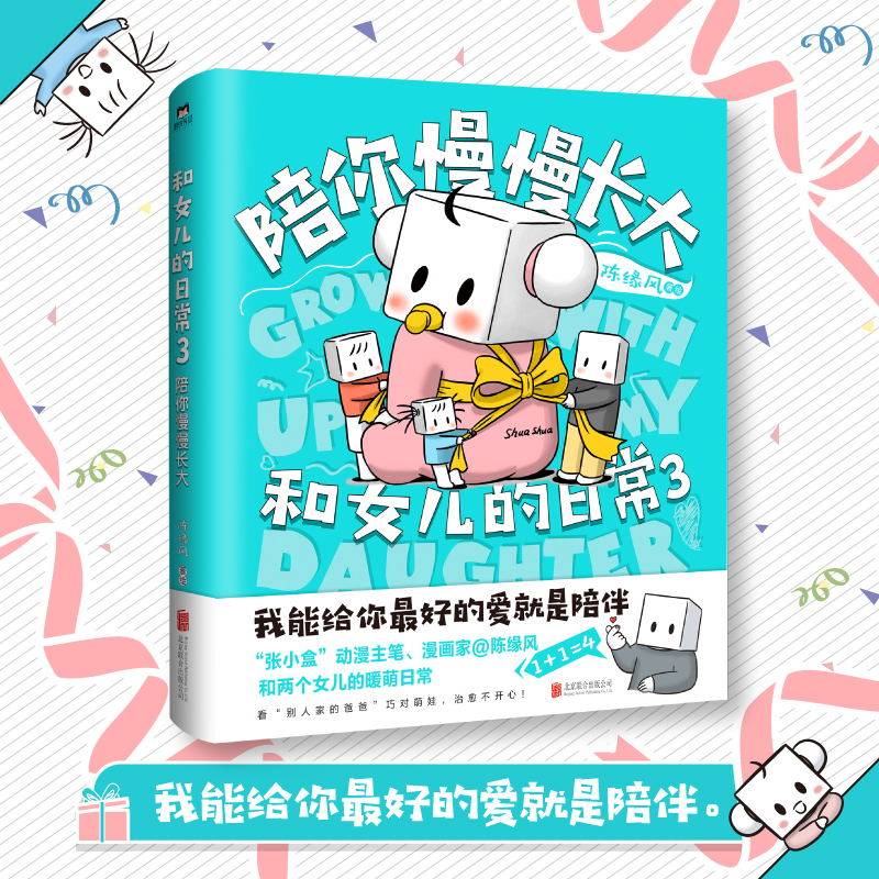 和女儿的日常3陪你慢慢长大 超漫画书籍