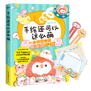 少女心手账BI备 暖萌甜简笔画 适合全年龄层 简笔画实用技法 超值手帐礼包 手绘还可以这么萌 附赠20节绘画视频课 一分钟就会