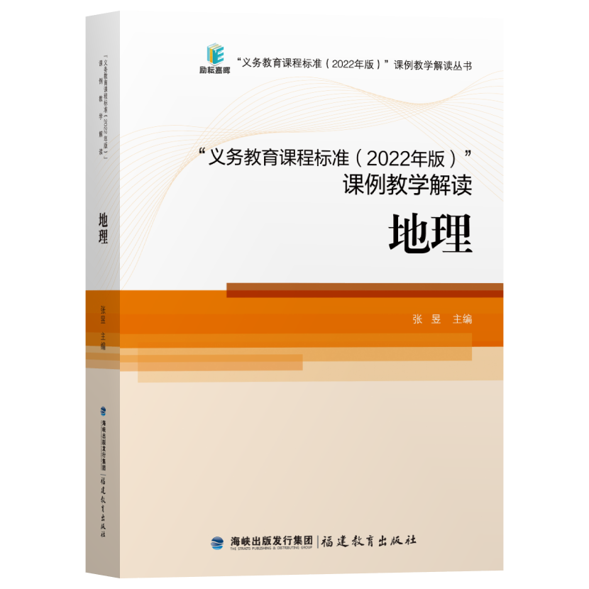 地理核心素养大单元义务教育课程标准课例教学解读2022年版地理解读张昱 语文数学英语历史道德与法治福建教育出版社
