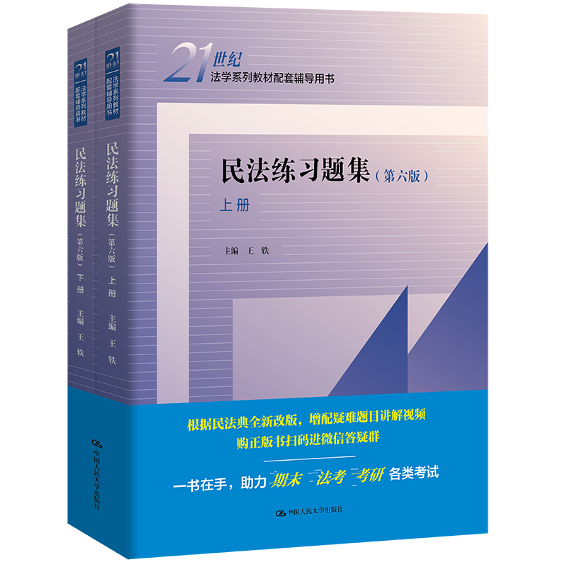 民法练习题集第6版上下册王轶中国人民大学出版社 21世纪法学教材配套辅导书王利明民法教材学习参考书期末考试法考考研复习