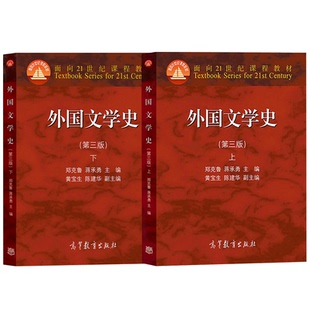外国文学史郑克鲁上下册第三版共两本 大学教材 文法类 亚非文学 大中专教材教辅 大学教材 欧美文学 中世纪文学的文化历史