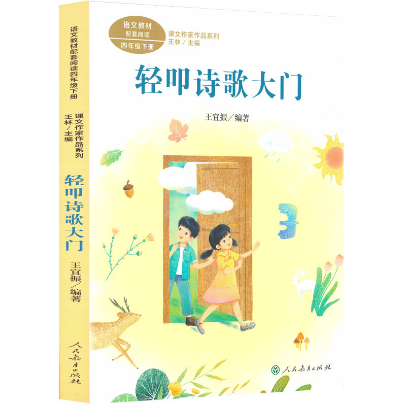 课文作家作品系列 轻叩诗歌大门 四年级下册 王宜振编著 教材编者选编