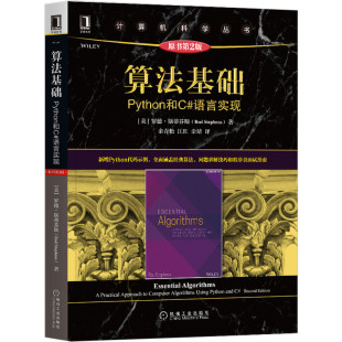 原第2版 罗德 斯蒂芬斯 算法基础 黑皮书 语言实现 计算机科学丛书 9787111671855 Python和C
