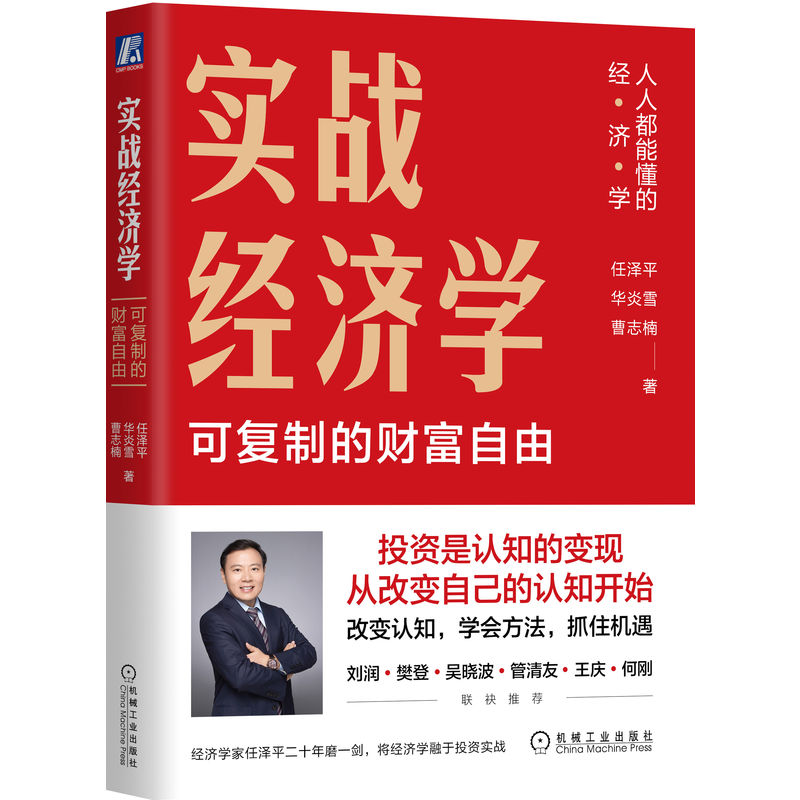 实战经济学 可复制的财富自由 任泽平华炎雪曹志楠著 实战经济学 宏观经济 投资理财 人人都能懂的经济学