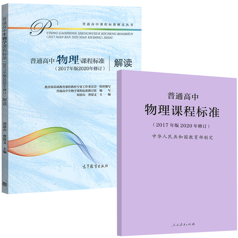 【现货包邮】普通高中物理课程标准2020 普通高中物理课程标准解读 2020年版 共两册 人民教育出版社 高等教育出版社