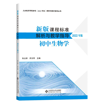 2022年版】新版课程标准解析与教学指导 初中生物学 朱立祥 乔文军 主编 北京师范大学出版社 9787303281695 生物解析与教学指导