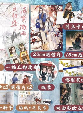 海棠微雨共归途3肉包不吃肉附赠私房菜谱小册子2张明信片Q版贴纸人物折页卡海报人物寄语卡问归途晚夜二哈和他的白猫师尊