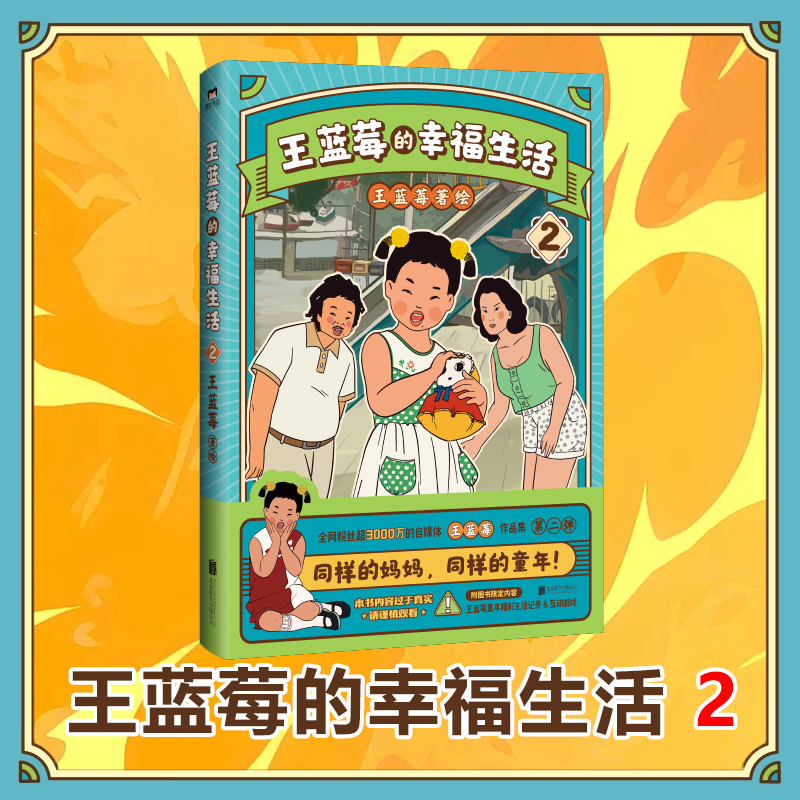 王蓝莓的幸福生活.2 王蓝莓著同一个妈妈同一个童年 粉丝超2000W博主作品搞笑幽默日常漫画书籍 磨铁正版