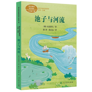 池子与河流 阅读 三年级下册 名家经典 课文作家面对面 中小学语文教材配套 课文作家作品系列