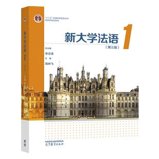 新大学法语1 第三版 第3版 李志清 十二五普通高等教育本科规划教材 高等教育出版社