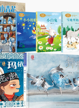 玛依拉的鹰 小青花 舞鹤 小小的船 小白兔 雪地里的小画家6册人民教育出版社