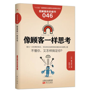 细节046 日本知名企业零售服务 像顾客一样思考 企业培训教辅 畠山芳雄等知名企业 商业零售服务培训教材 服务