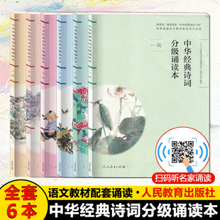 扫码听诵读】中华经典诗词分级诵读本1-6级套装6本人教版听诵读中华国学经典一二三四五六年级上下册中华经典诗词小学生语文课外书