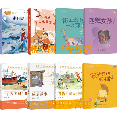 儿童阅读研究中心2026年暑假书单四年级走月亮小雨点十二生肖童话街上游过一只鲸四维女孩下次开船港孙悟空在我们村我曾养过一群猫