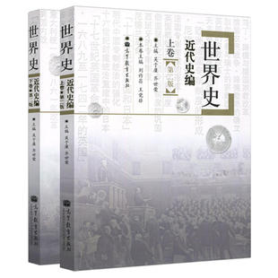 世界史近代史编 上下卷世界史近代上下册 吴于廑 齐世荣 历史学基础考研教材313考研历史学教材 高等教育出版搭古代史现代史上下册