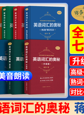 英语词汇的奥秘升级版经典版高级版音形记忆法熟词扩展记忆法分类记忆法对照记忆法蒋争英语单词记背中高考大学英语四级六级考研