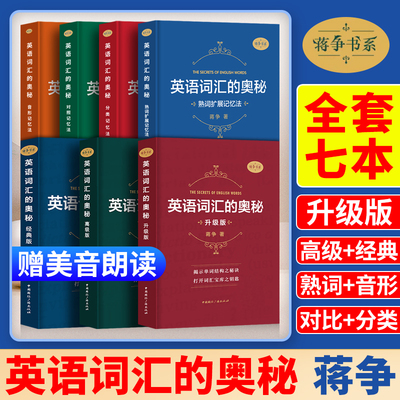 英语词汇的奥秘升级版经典版高级版音形记忆法熟词扩展记忆法分类记忆法对照记忆法蒋争英语单词记背中高考大学英语四级六级考研