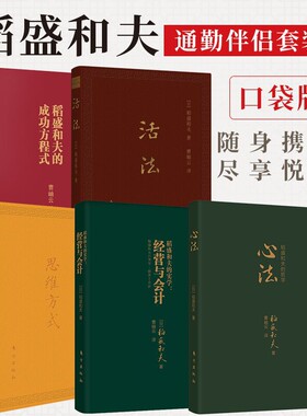 稻盛和夫的书籍全套口袋书 共5册 活法+心法+经营与会计+思维方式+成功方程式 稻盛和夫的经营实学和人生哲学精要阿米巴