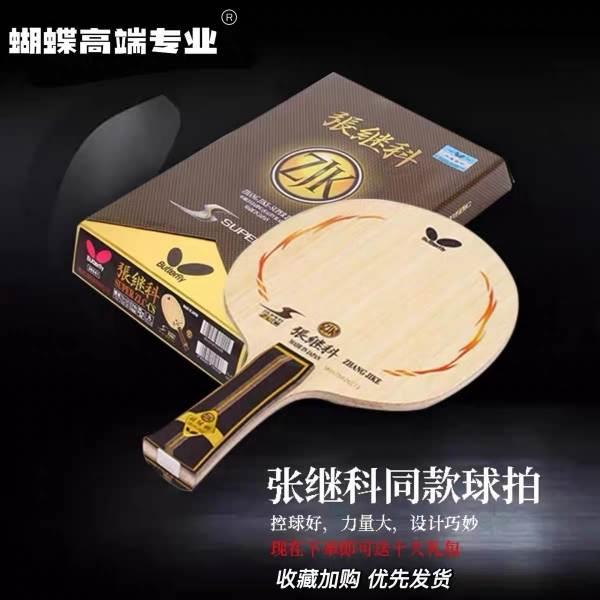蝴蝶乒乓球拍原装进口张继科zlc底板专业级日本底板碳素纤维球拍
