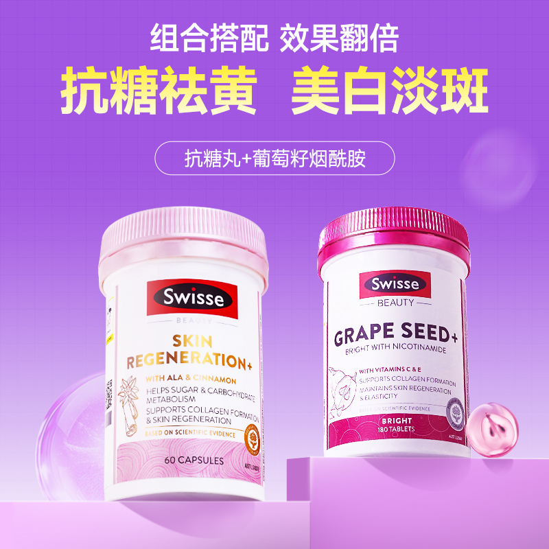 swisse葡萄籽美白内服丸抗糖丸美白内调花青素去黄淡斑旗舰店正品