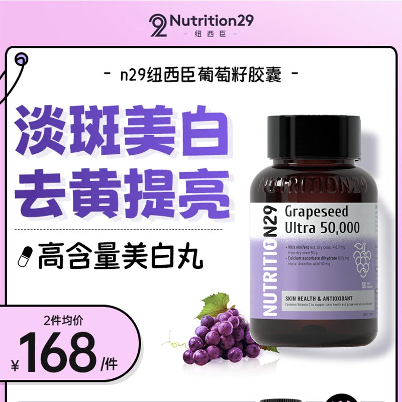 澳洲n29葡萄籽美白丸 淡斑内服饮去黄内调美白全身白片Ve口服变白