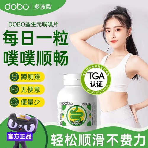 dobo西梅噗噗片每日1粒蹲厕畅通