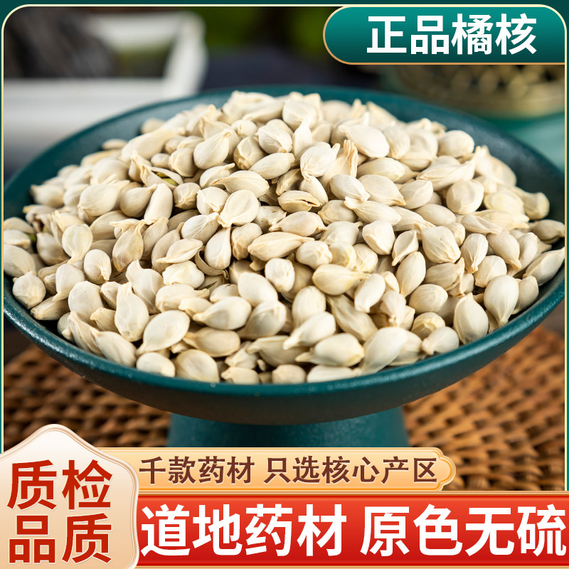 橘核药材500g/250克橘核中药材新货橘子核 桔核籽可磨橘核粉 橘核