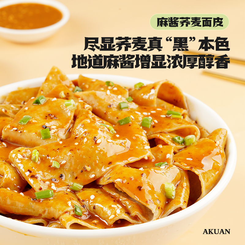 阿宽粗粮红油面皮荞麦麻酱干拌面