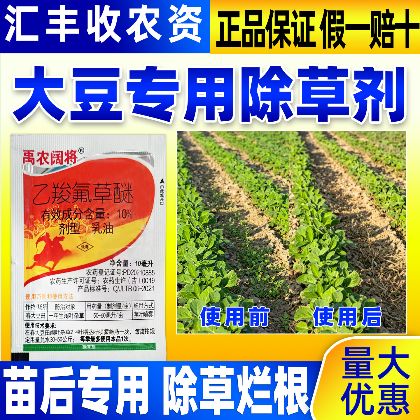 禹农阔将10%乙羧氟草醚大豆田专用除草药大豆苗后专用除草剂正品