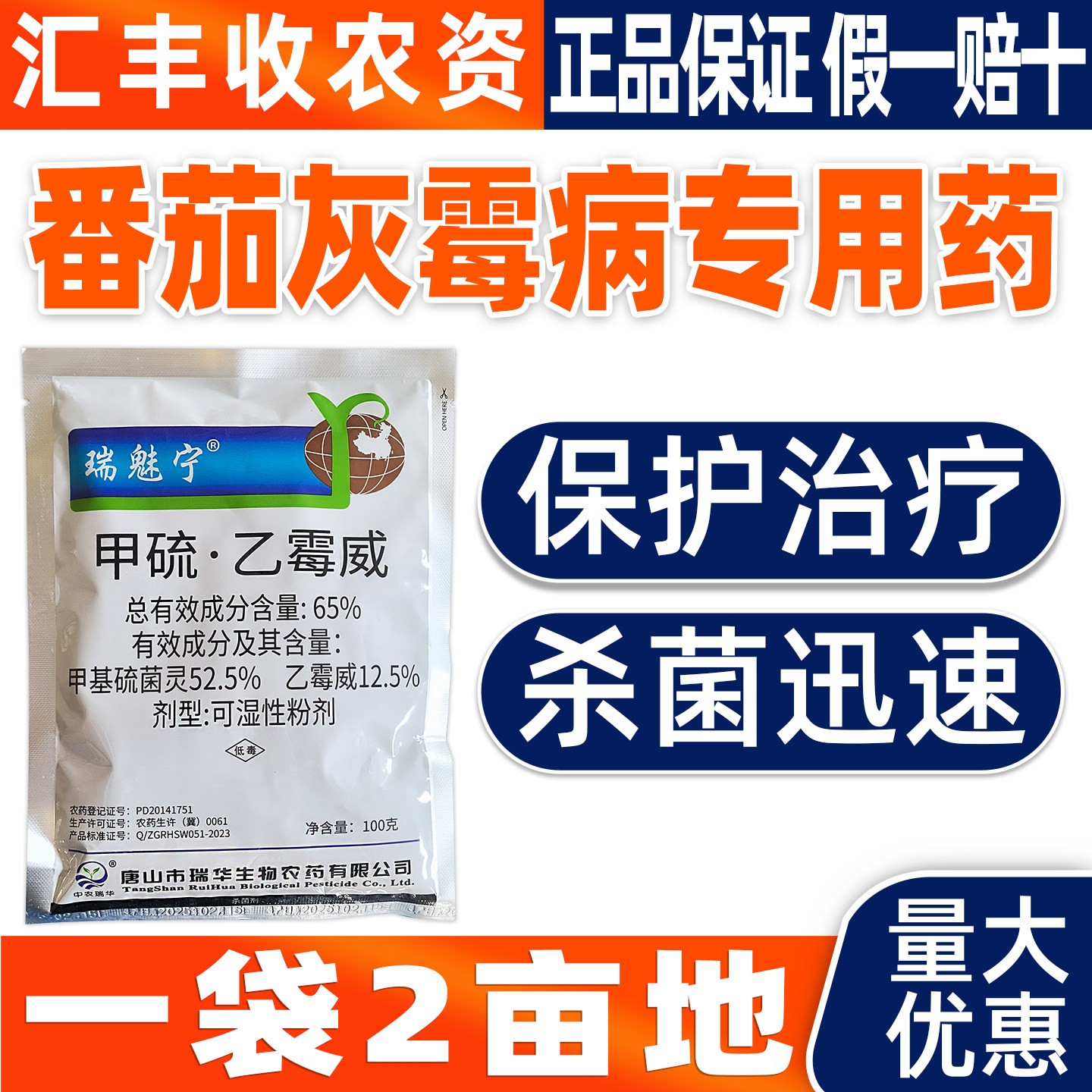 瑞魅宁65%甲硫乙霉威番茄杀菌剂