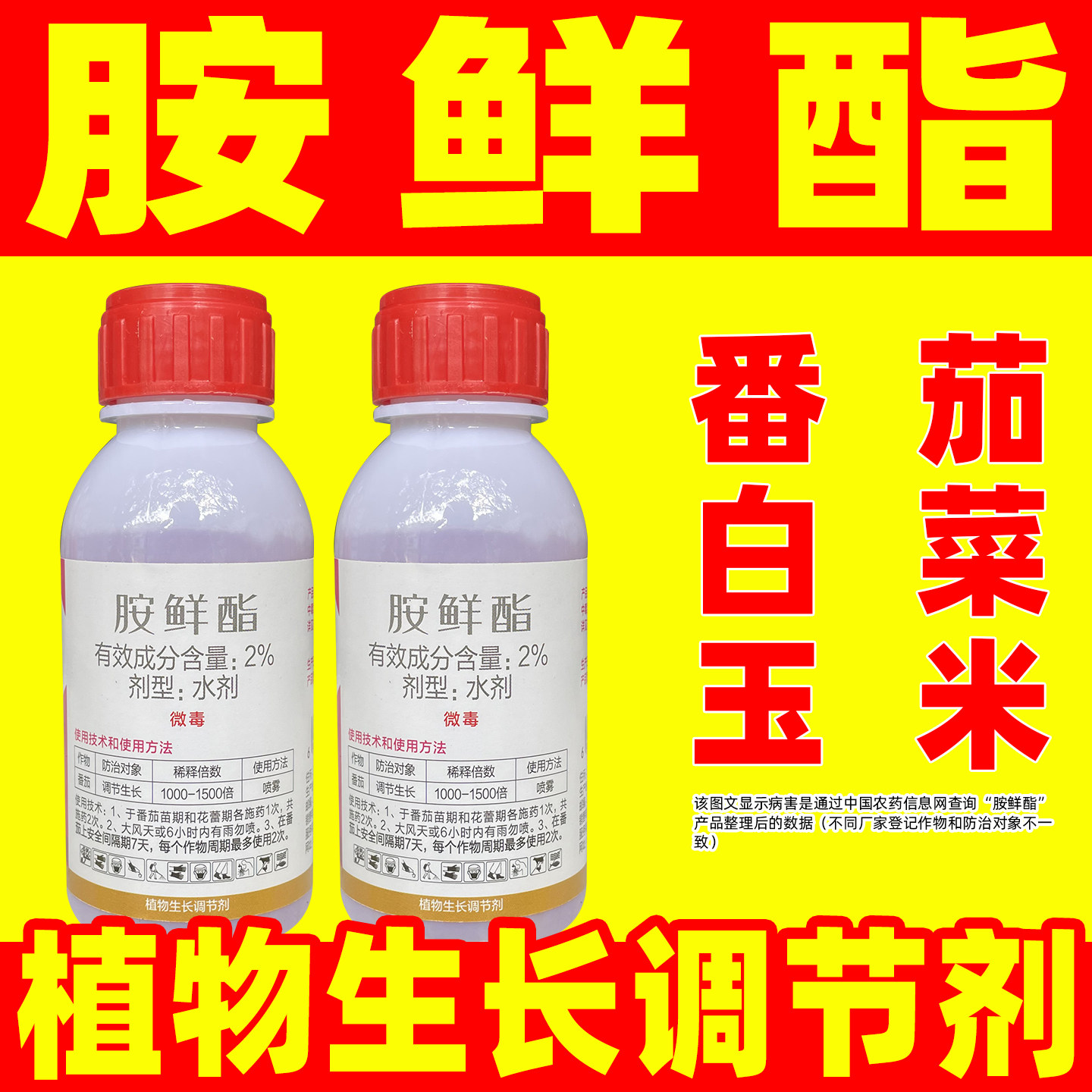 剑物2%丰胺鲜酯番茄生长调节剂