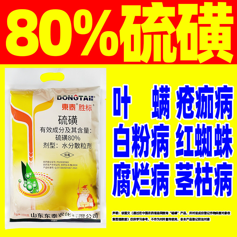 东泰80%硫磺杀菌剂白粉病专用药苹果白粉病农药正品