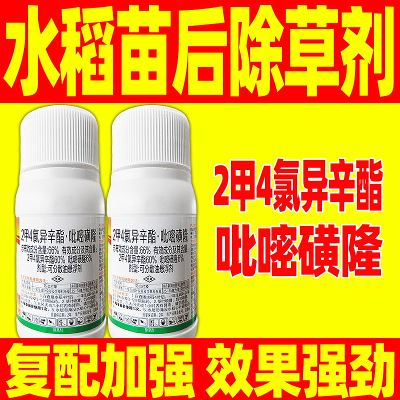 水稻田苗后专用除草剂66%2甲4氯异辛酯吡嘧磺隆水稻苗后专用除草