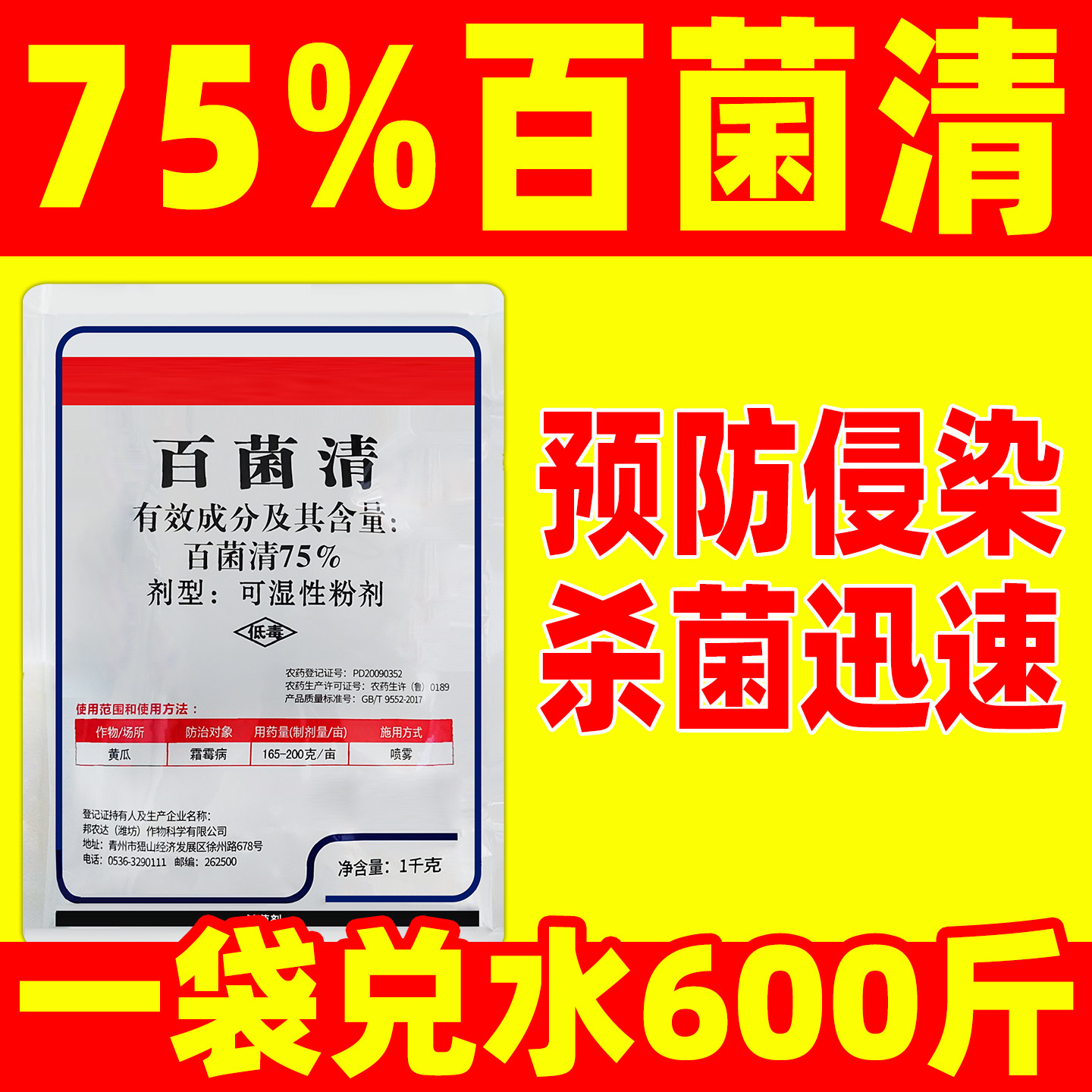 75%百菌清杀菌剂正品农用药黄瓜霜霉病专用杀菌剂百菌清百农思达