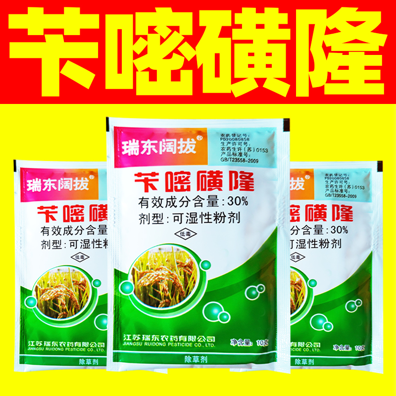 瑞东30%苄嘧磺隆水稻田除草专用剂禾本科杂草阔叶莎草除草剂正品