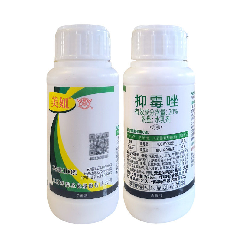 美妞青霉病炭疽病绿霉病褐斑病除菌药20%抑霉唑水乳剂杀菌剂正品