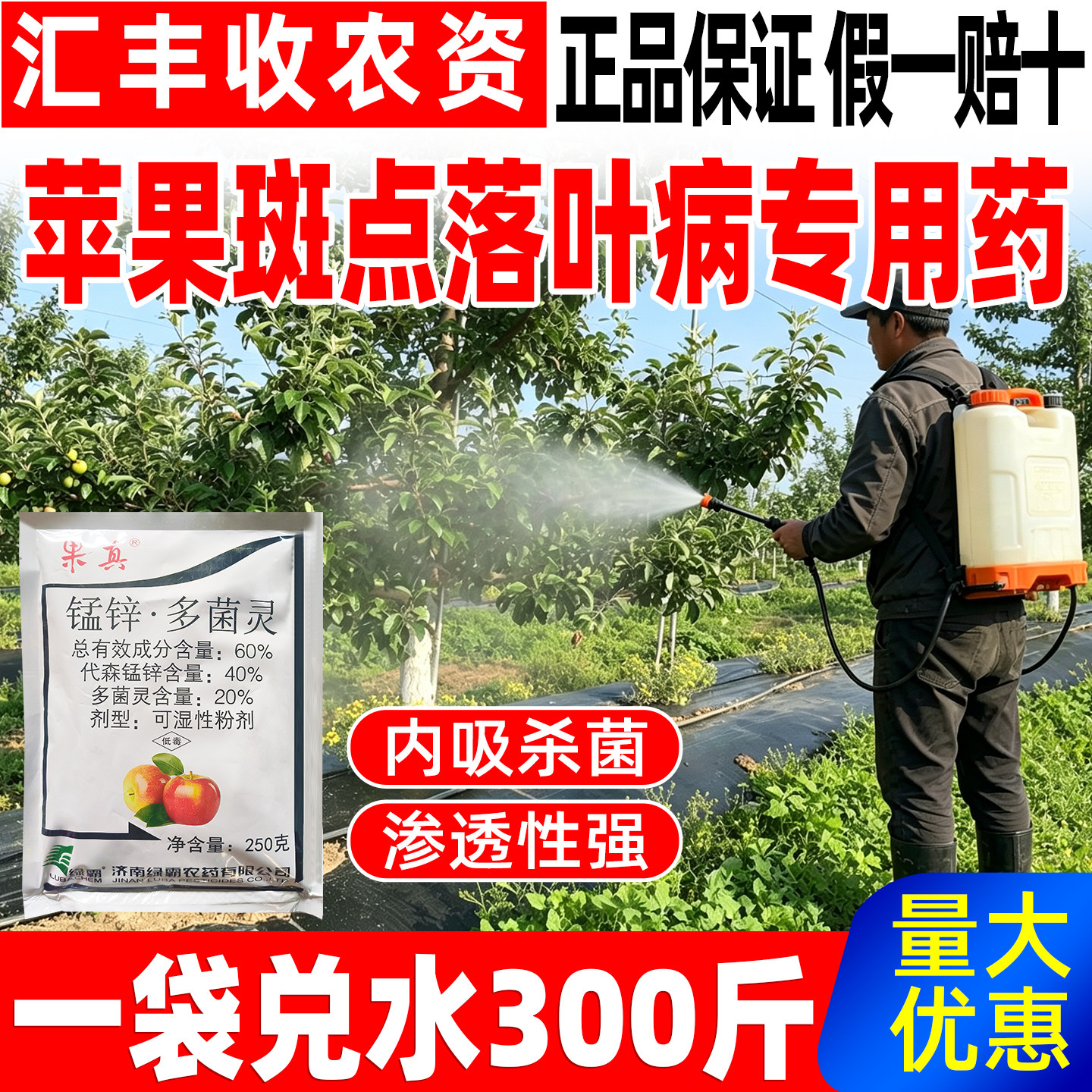 果真60%锰锌多菌灵苹果树杀菌剂