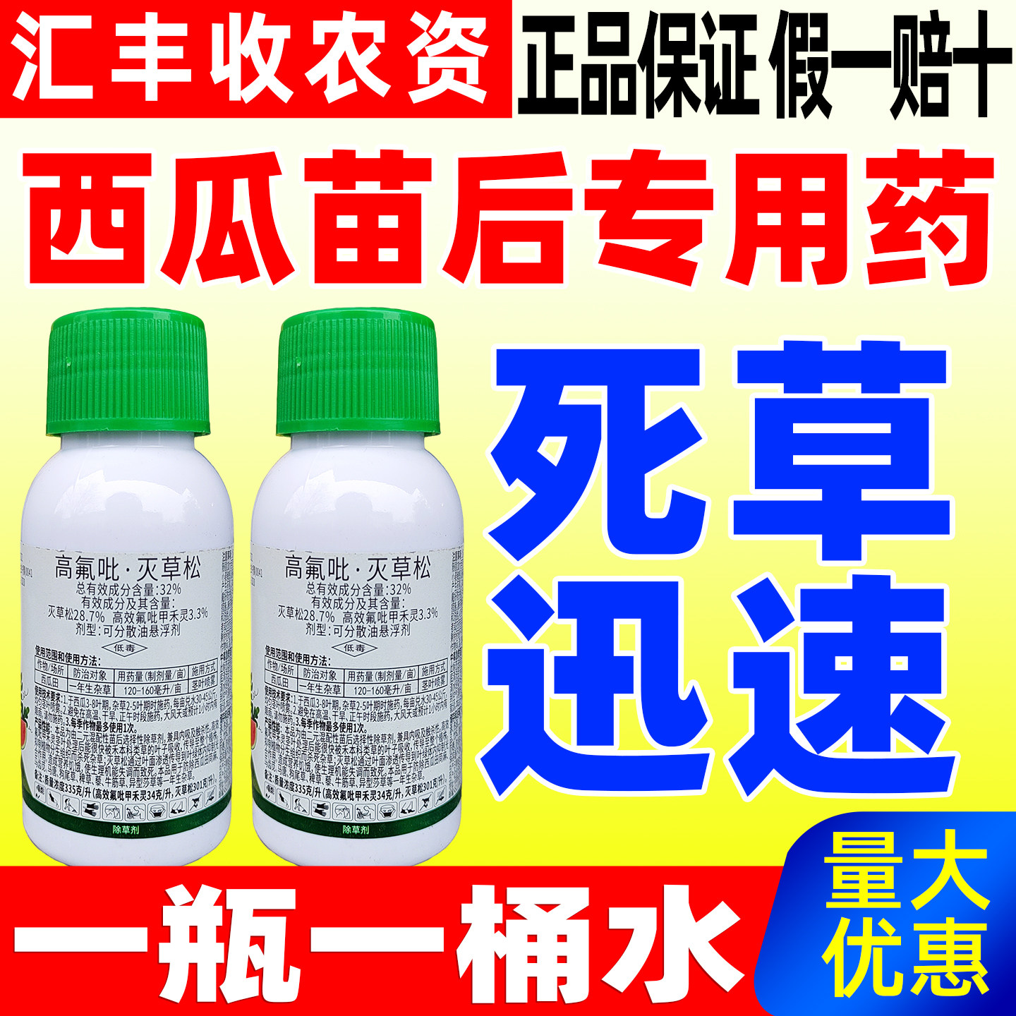 32%高氟吡灭草松悬浮剂除草农用药西瓜苗后专用除草剂正品瓜农笑
